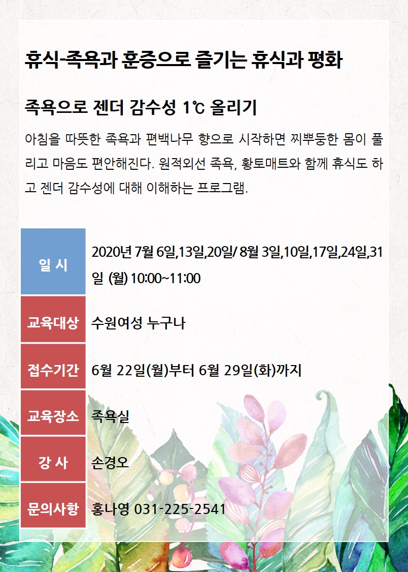 [7월~8월]족욕으로 젠더감수성 1℃ 올리기 강좌내용